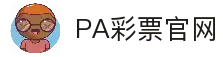 PA彩票官方入口｜时时彩 极速赛车 全天候投注