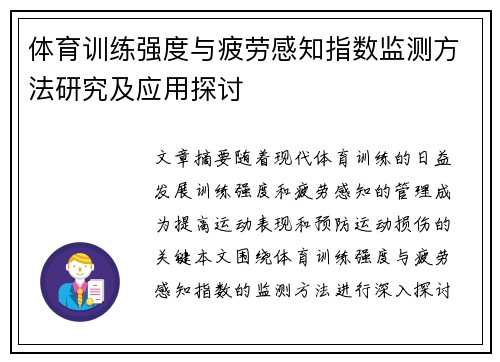 体育训练强度与疲劳感知指数监测方法研究及应用探讨