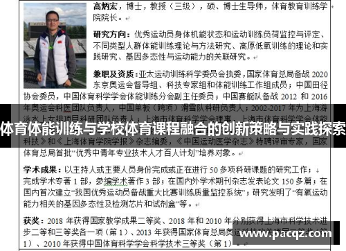体育体能训练与学校体育课程融合的创新策略与实践探索