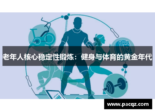 老年人核心稳定性锻炼：健身与体育的黄金年代