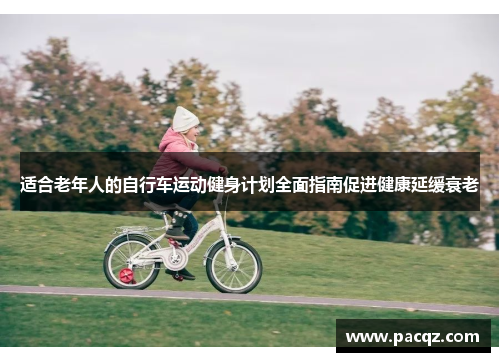 适合老年人的自行车运动健身计划全面指南促进健康延缓衰老